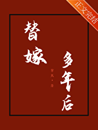 替嫁多年后结局