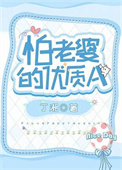 怕老婆的大人物
